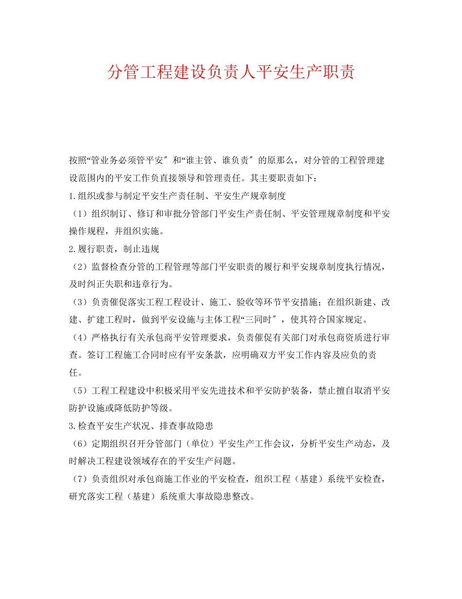 2023年《安全管理制度》之分管工程建设负责人安全生产职责.docx_第1页