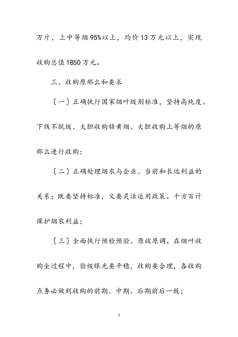 2023年年烤烟收购工作意见范文.doc_第2页