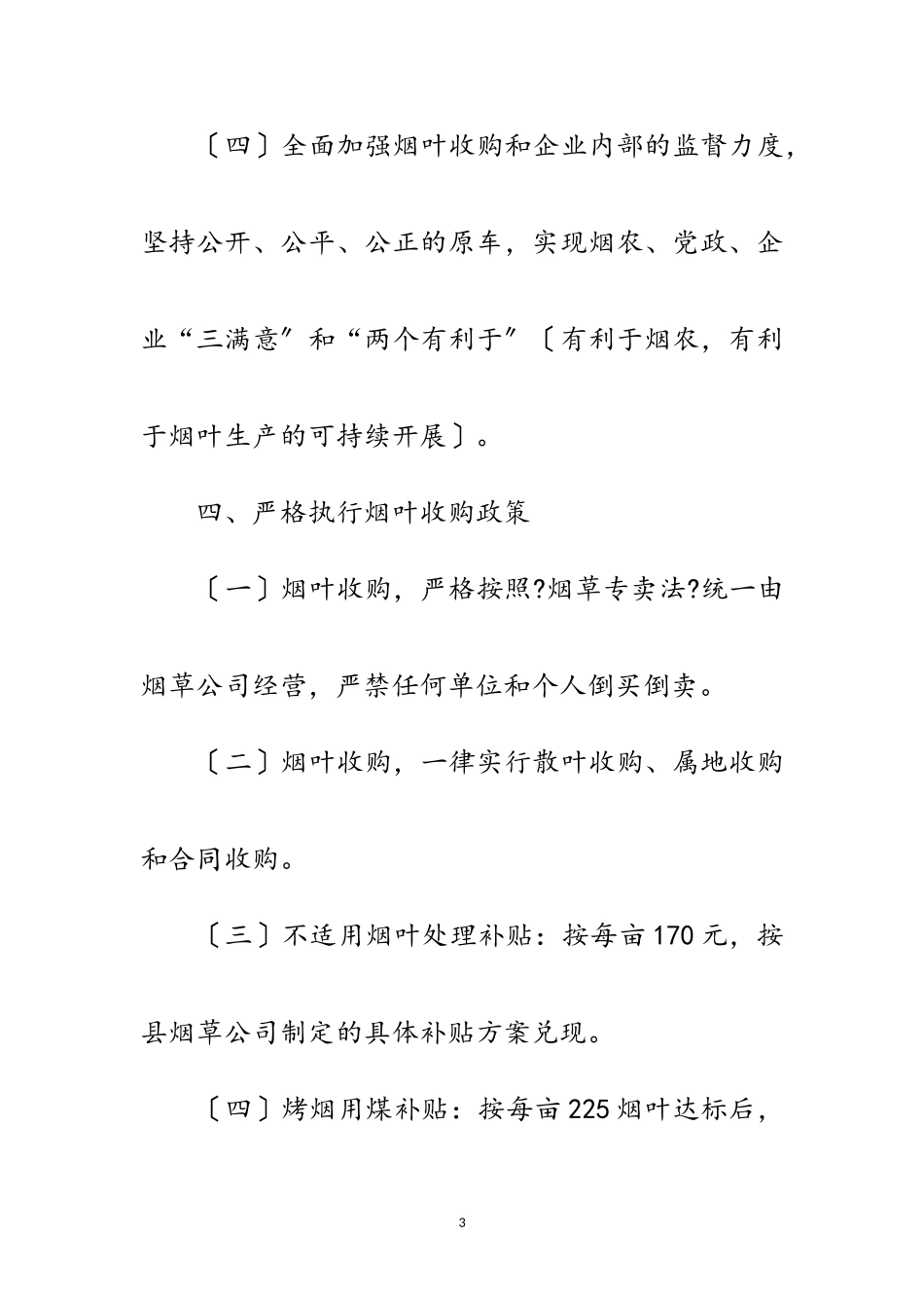 2023年年烤烟收购工作意见范文.doc_第3页
