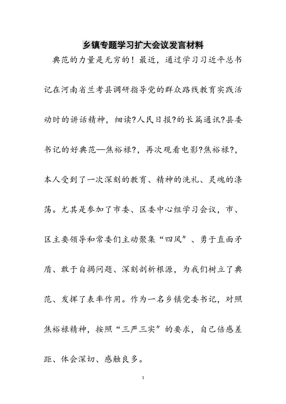 2023年乡镇专题学习扩大会议发言材料范文.doc_第1页