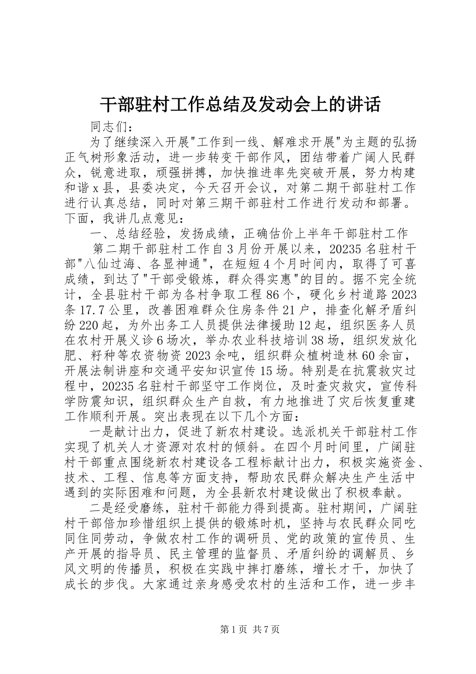 2023年干部驻村工作总结及动员会上的致辞.docx_第1页