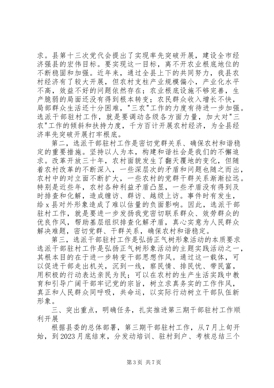 2023年干部驻村工作总结及动员会上的致辞.docx_第3页