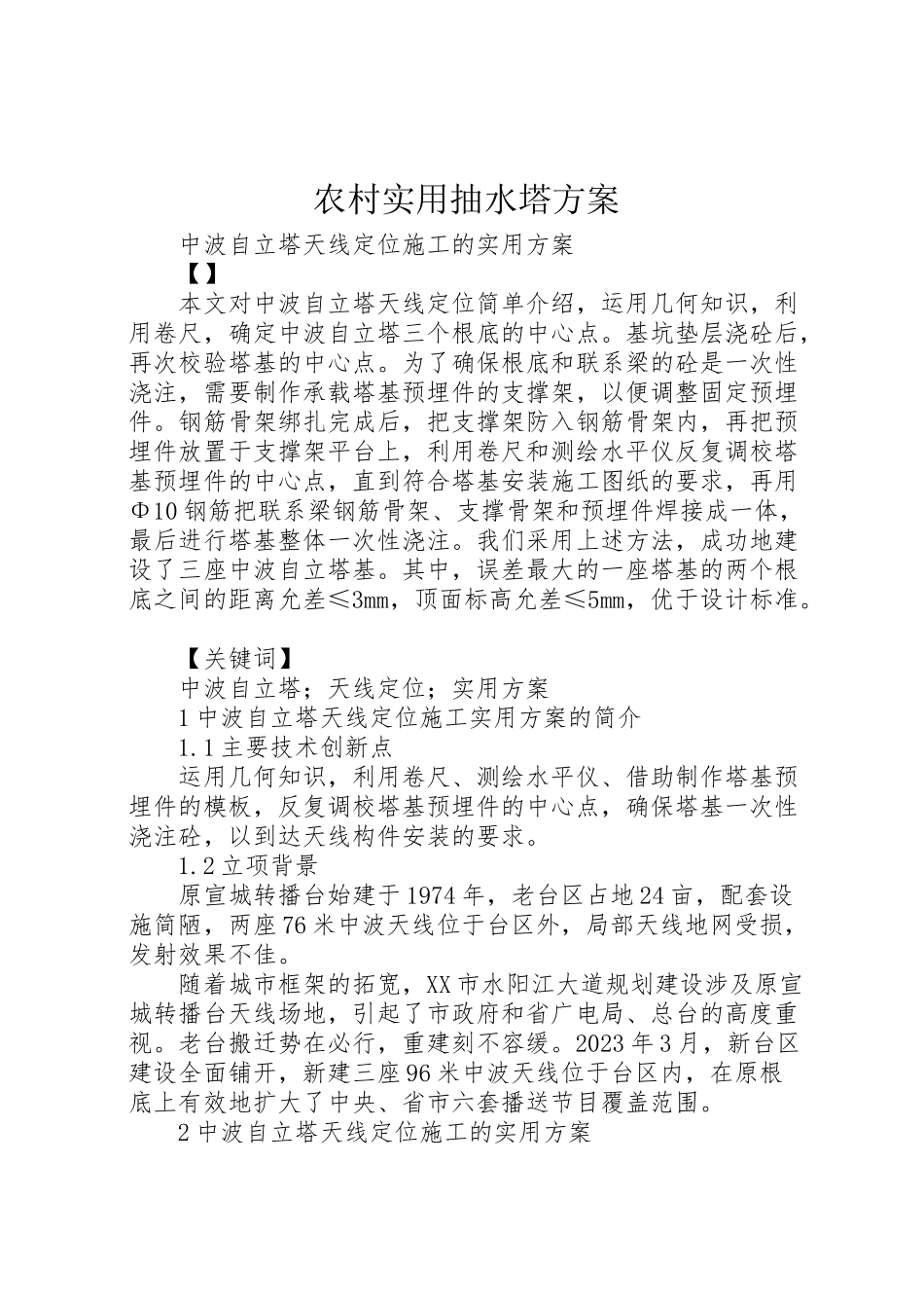 2023年农村实用抽水塔方案 .doc_第1页