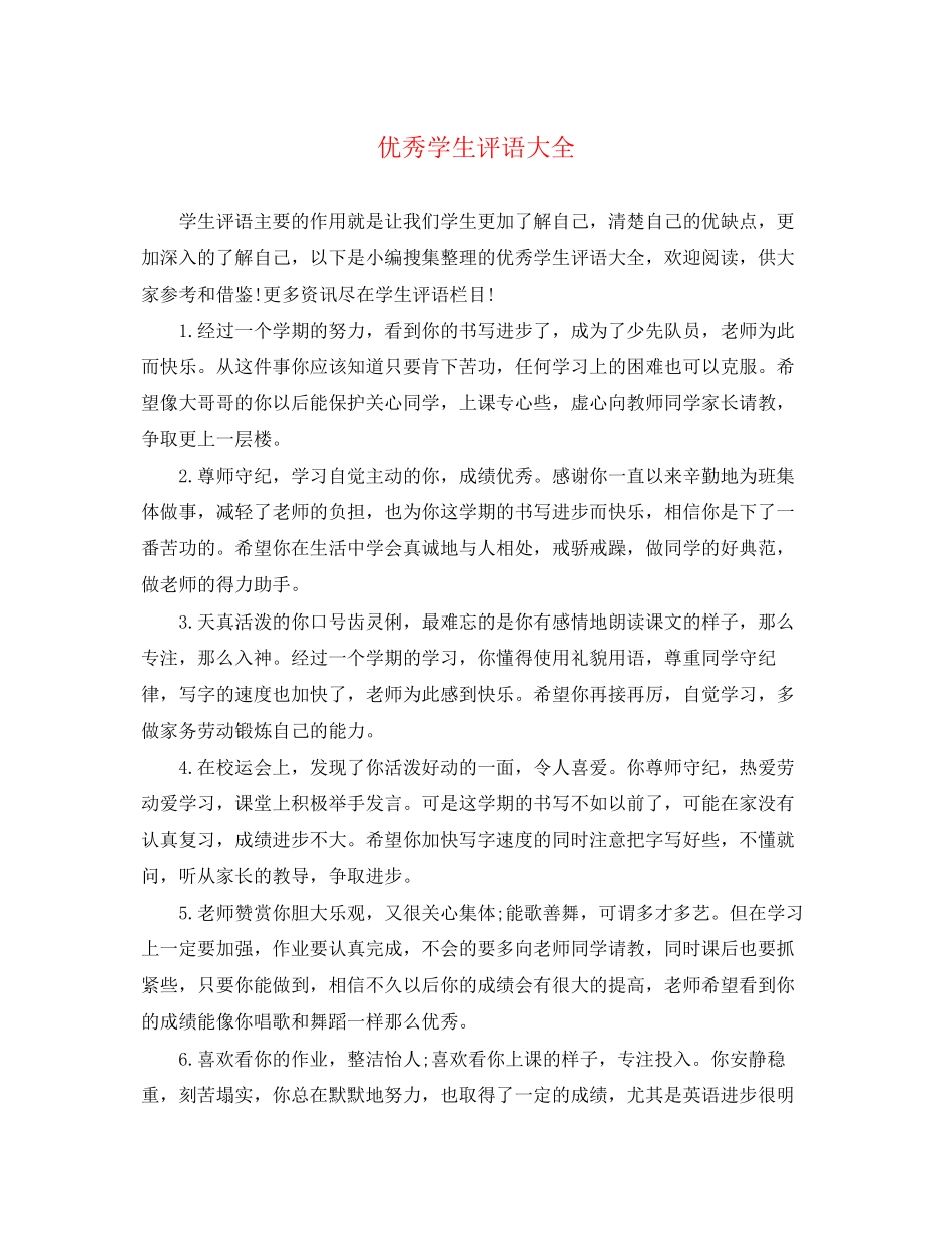 2023年优秀学生评语大全2.docx_第1页