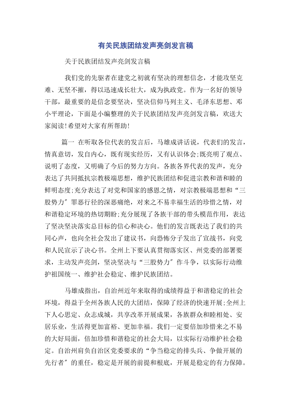 2023年民族团结发声亮剑发言稿.docx_第1页