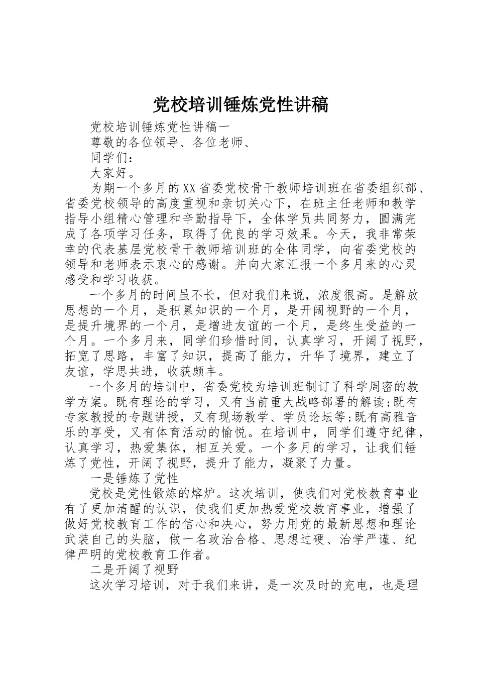2023年党校培训锤炼党性讲稿.docx_第1页