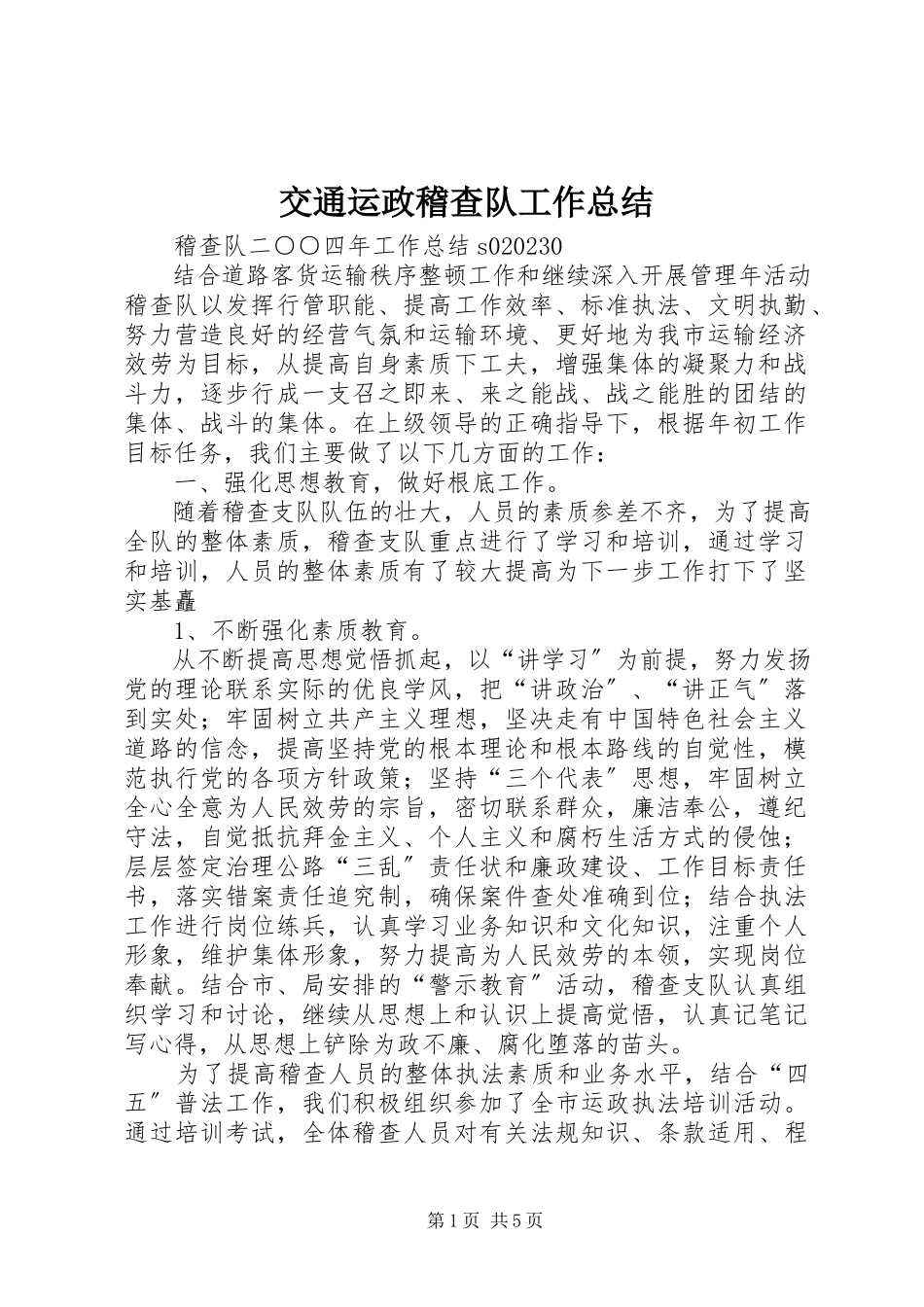 2023年交通运政稽查队工作总结.docx_第1页