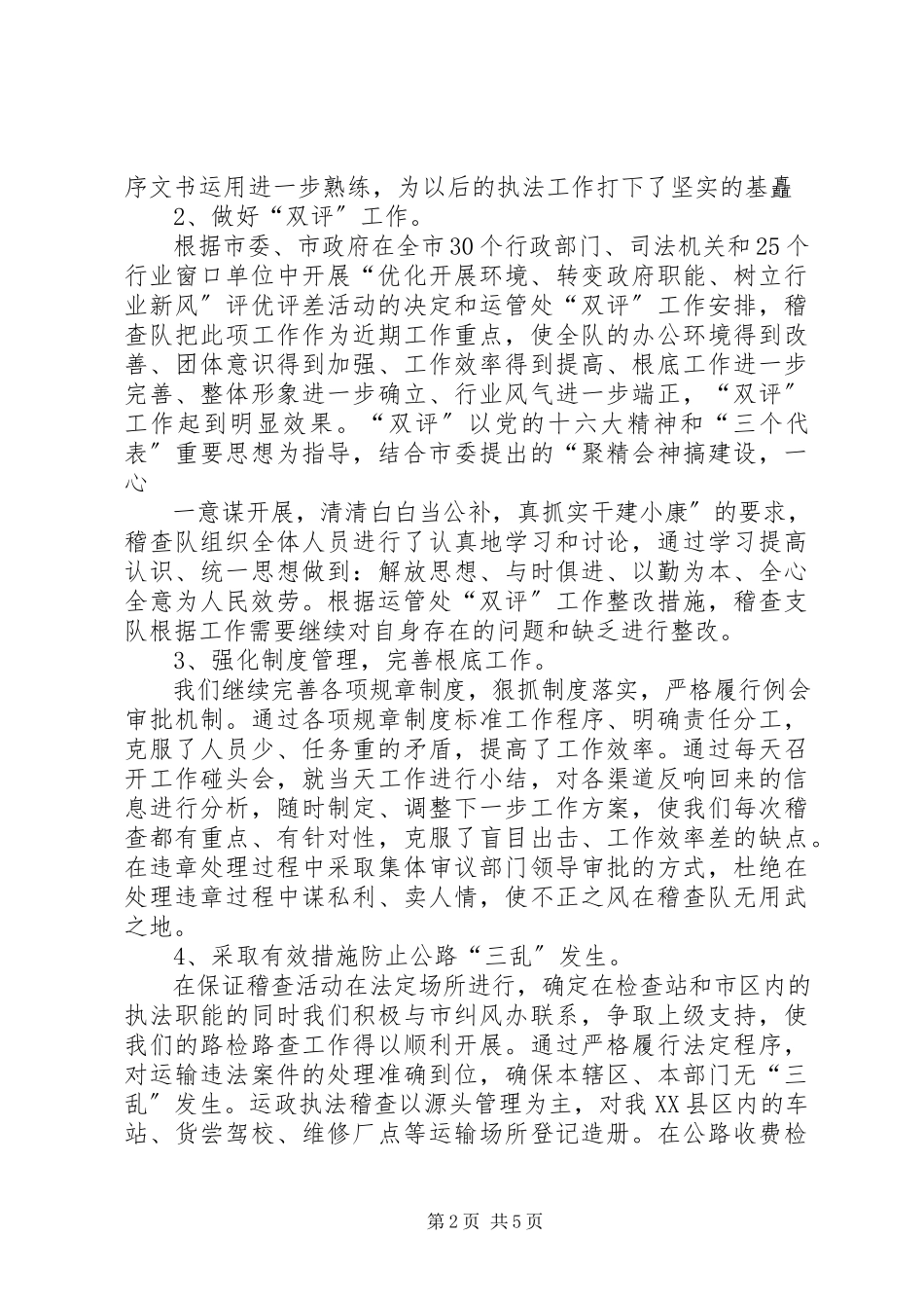 2023年交通运政稽查队工作总结.docx_第2页