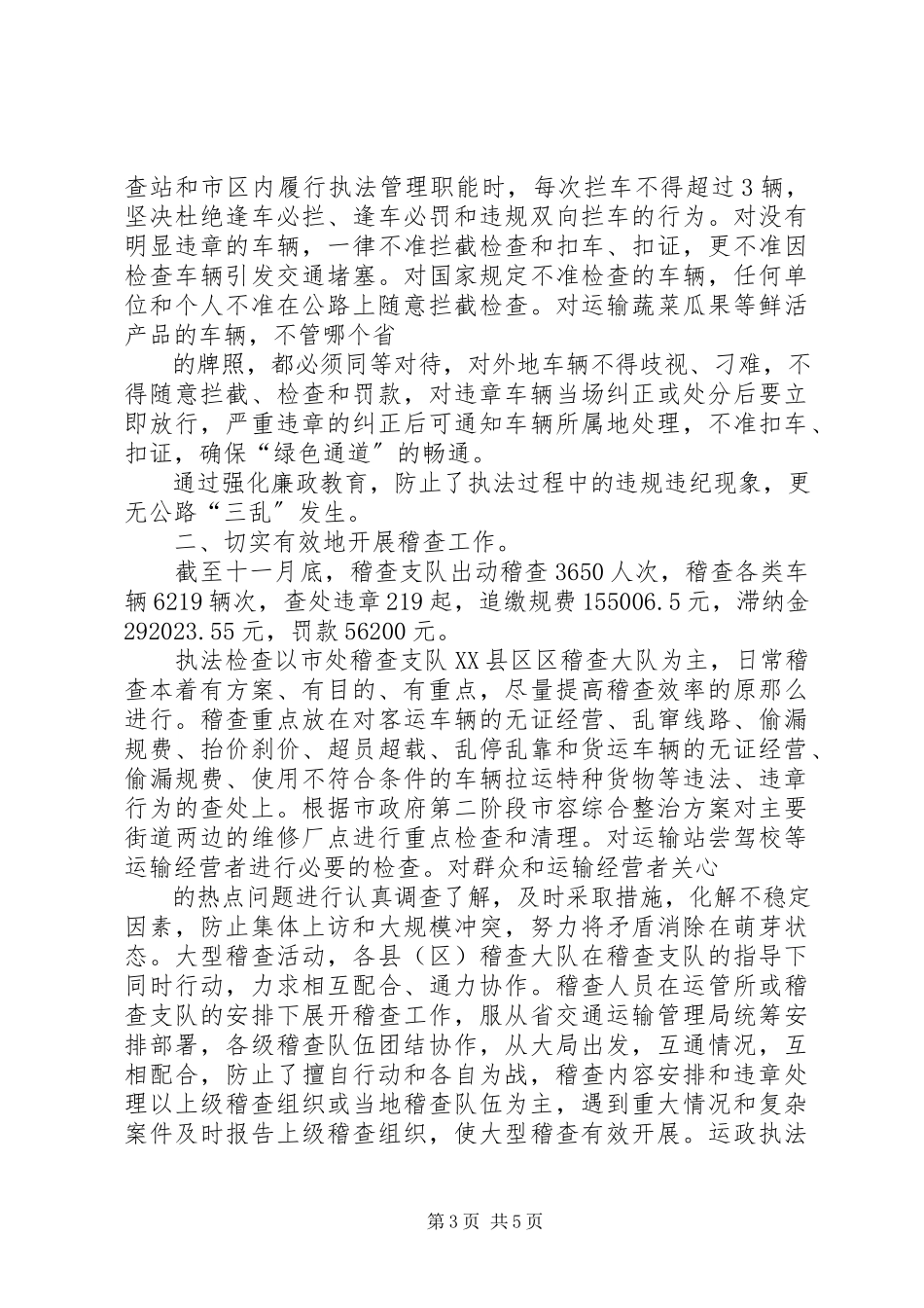 2023年交通运政稽查队工作总结.docx_第3页