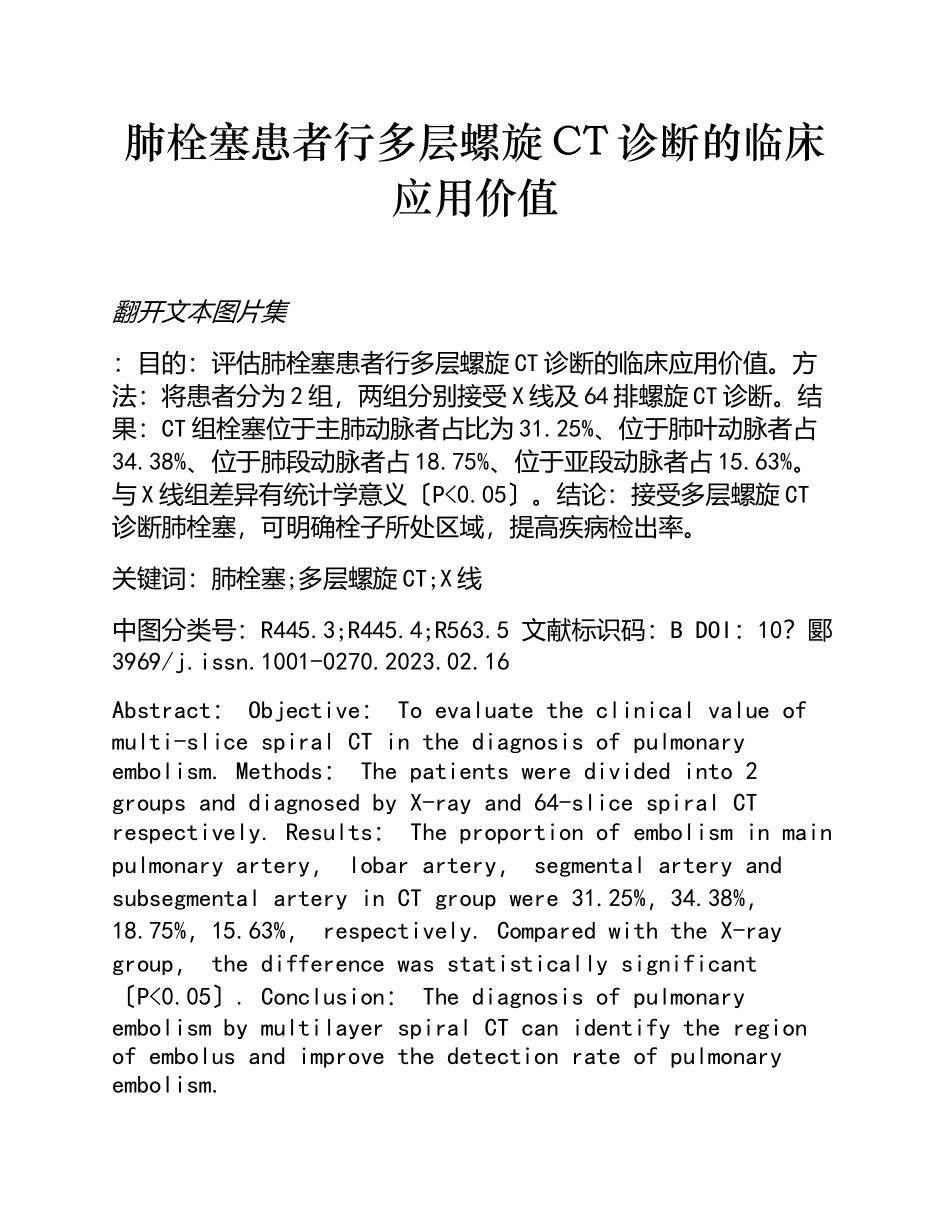2023年肺栓塞患者行多层螺旋CT诊断的临床应用价值.doc_第1页