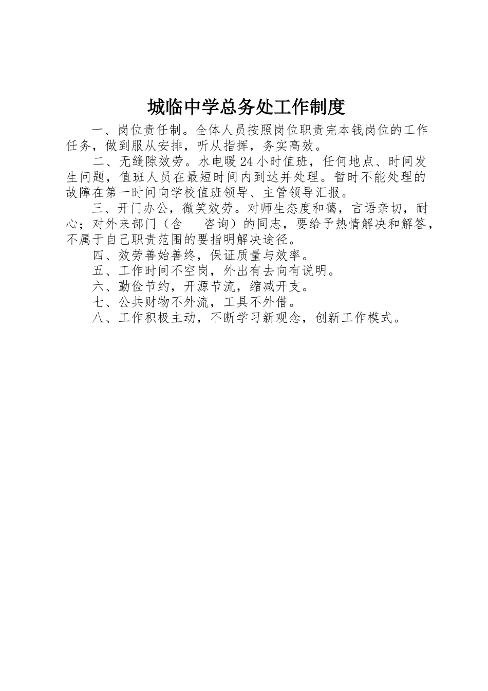 2023年城临中学总务处工作制度.docx_第1页