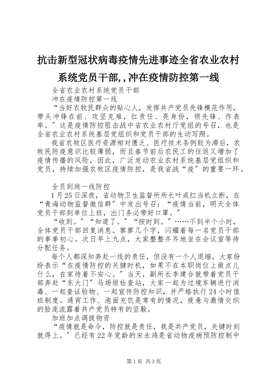 2023年抗击新型冠状病毒疫情先进事迹全省农业农村系统党员干部冲在疫情防控第一线.docx_第1页
