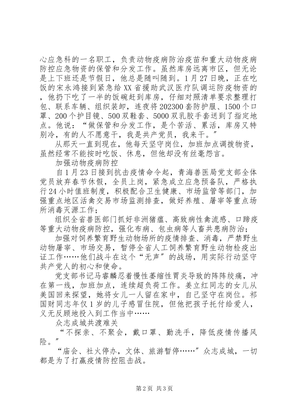 2023年抗击新型冠状病毒疫情先进事迹全省农业农村系统党员干部冲在疫情防控第一线.docx_第2页