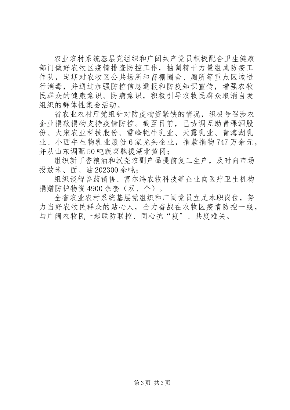 2023年抗击新型冠状病毒疫情先进事迹全省农业农村系统党员干部冲在疫情防控第一线.docx_第3页
