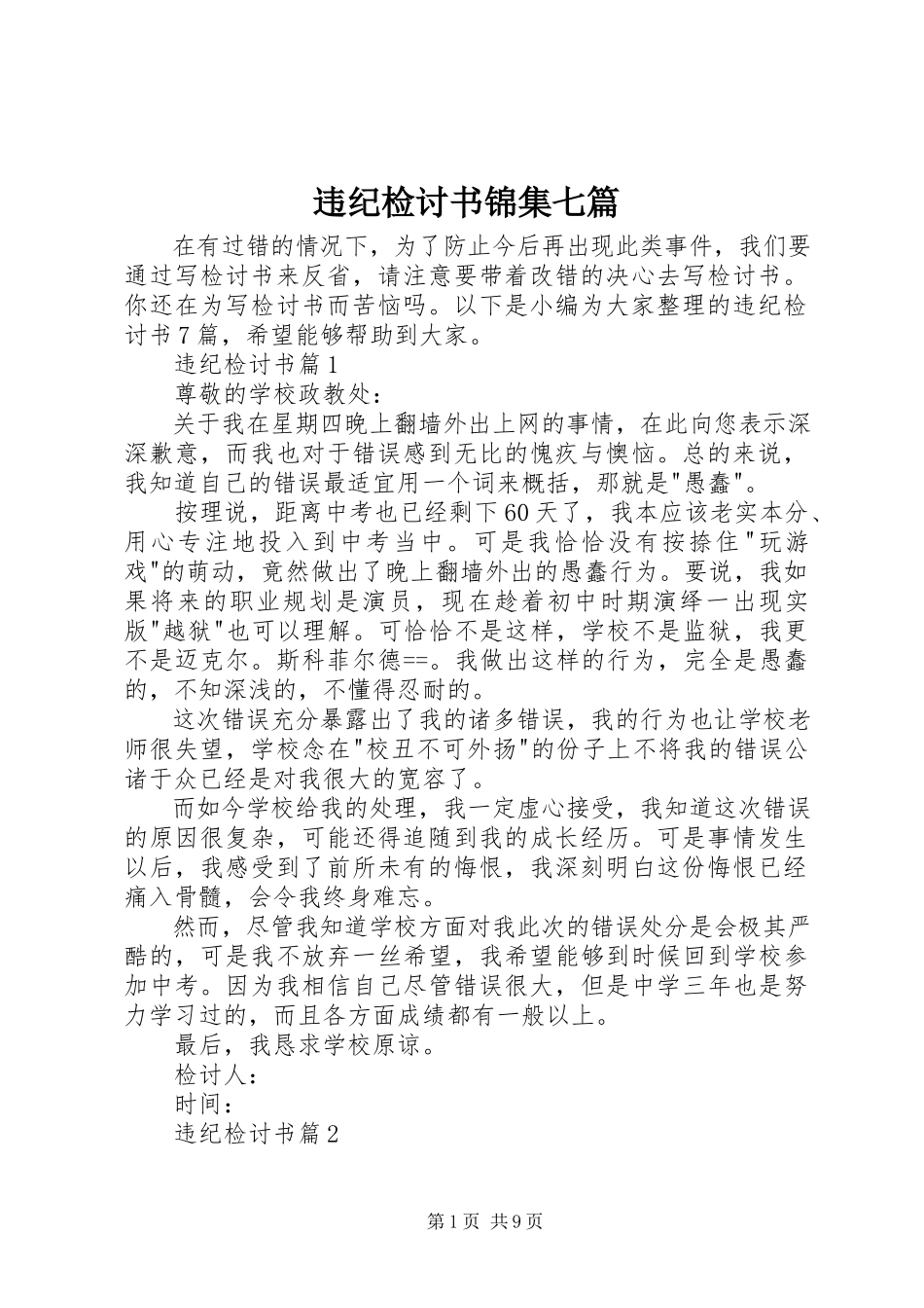 2023年违纪检讨书锦集七篇.docx_第1页