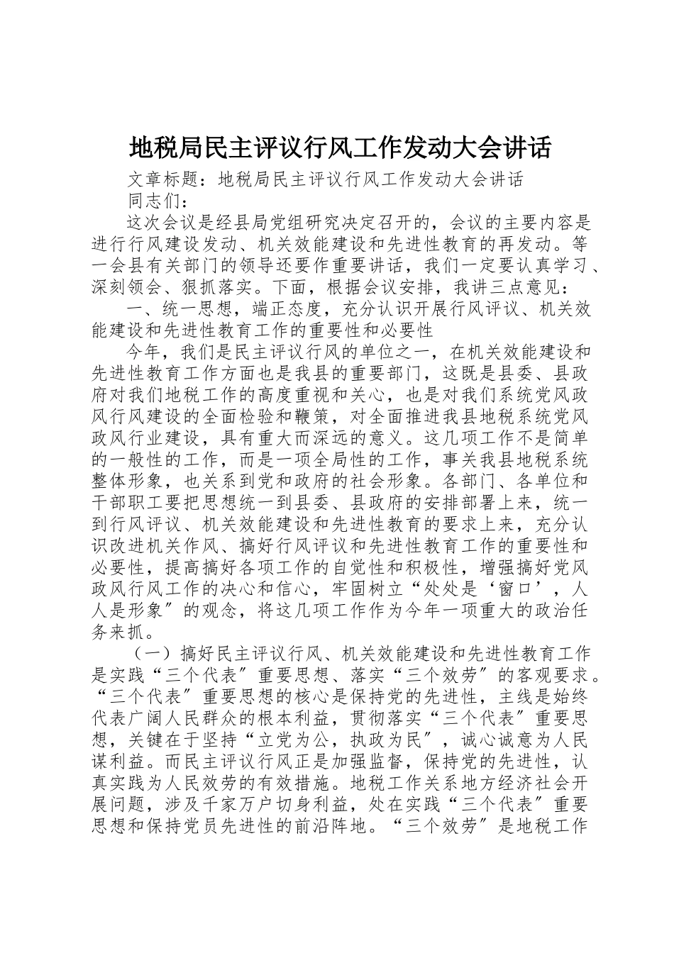 2023年地税局民主评议行风工作动员大会致辞.docx_第1页