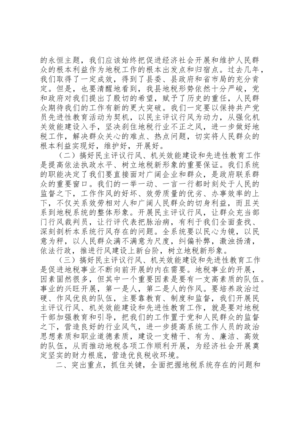 2023年地税局民主评议行风工作动员大会致辞.docx_第2页