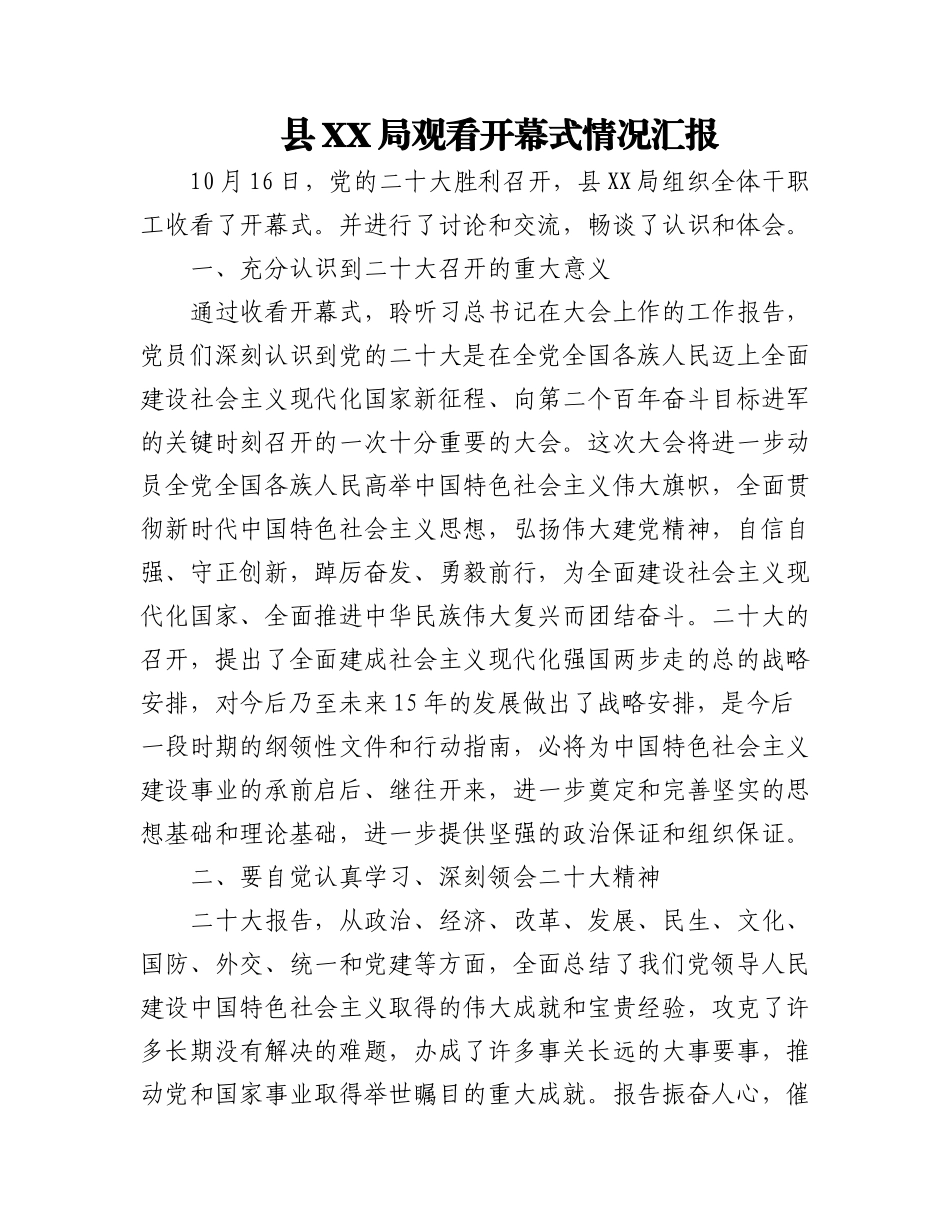 观看二十大开幕式情况汇报（2篇）.docx_第1页