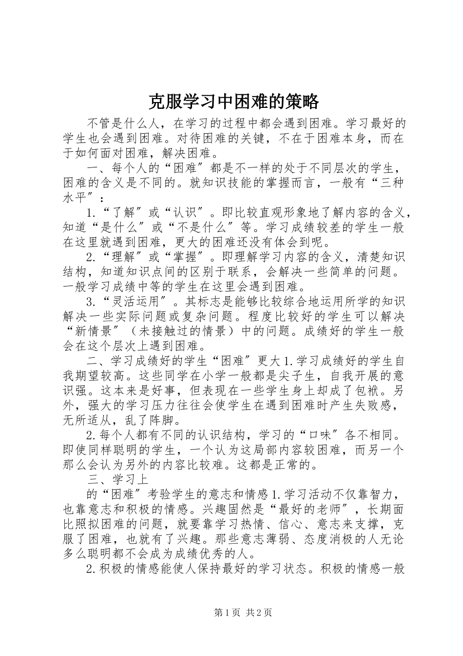 2023年克服学习中困难的策略.docx_第1页