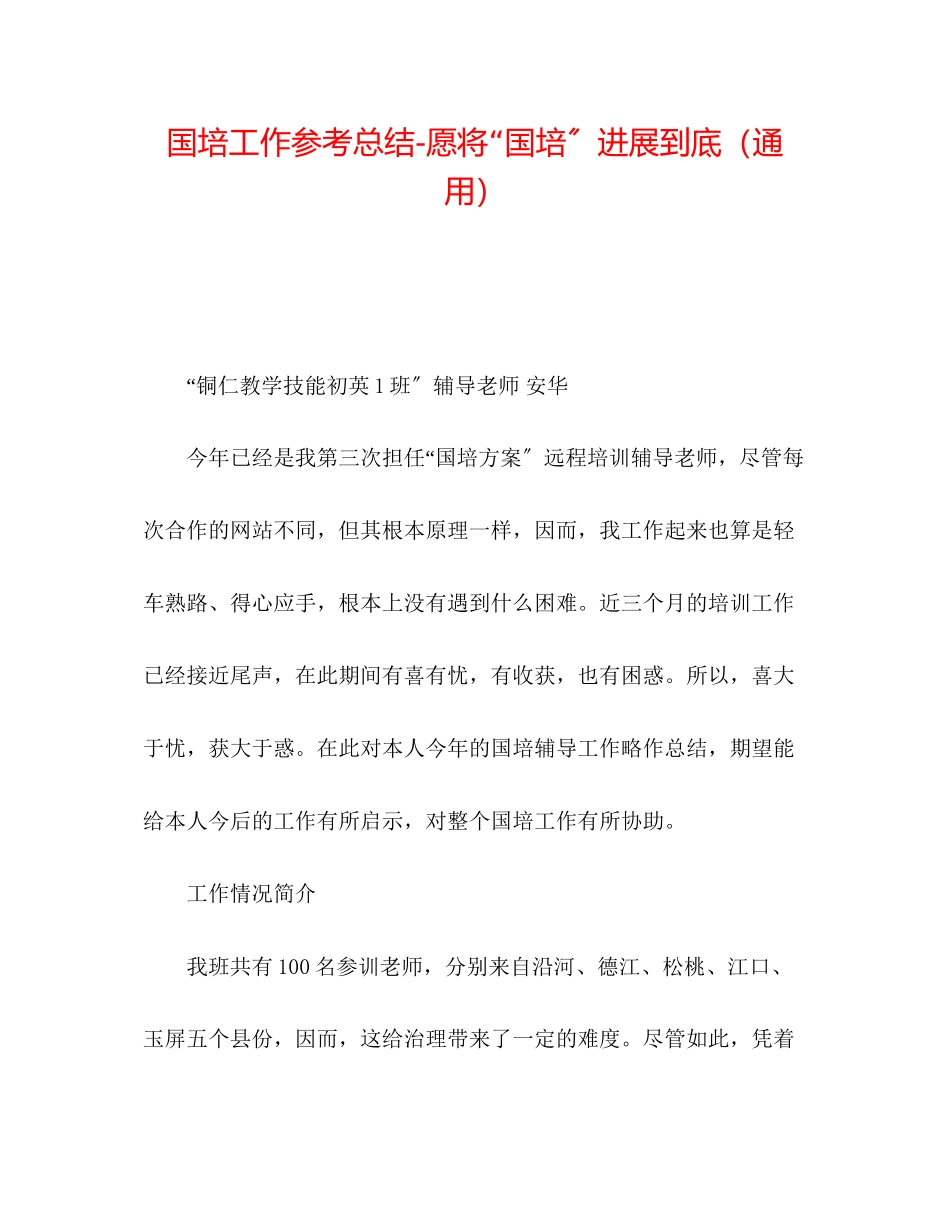 2023年国培工作总结愿将国培进行到底.docx_第1页