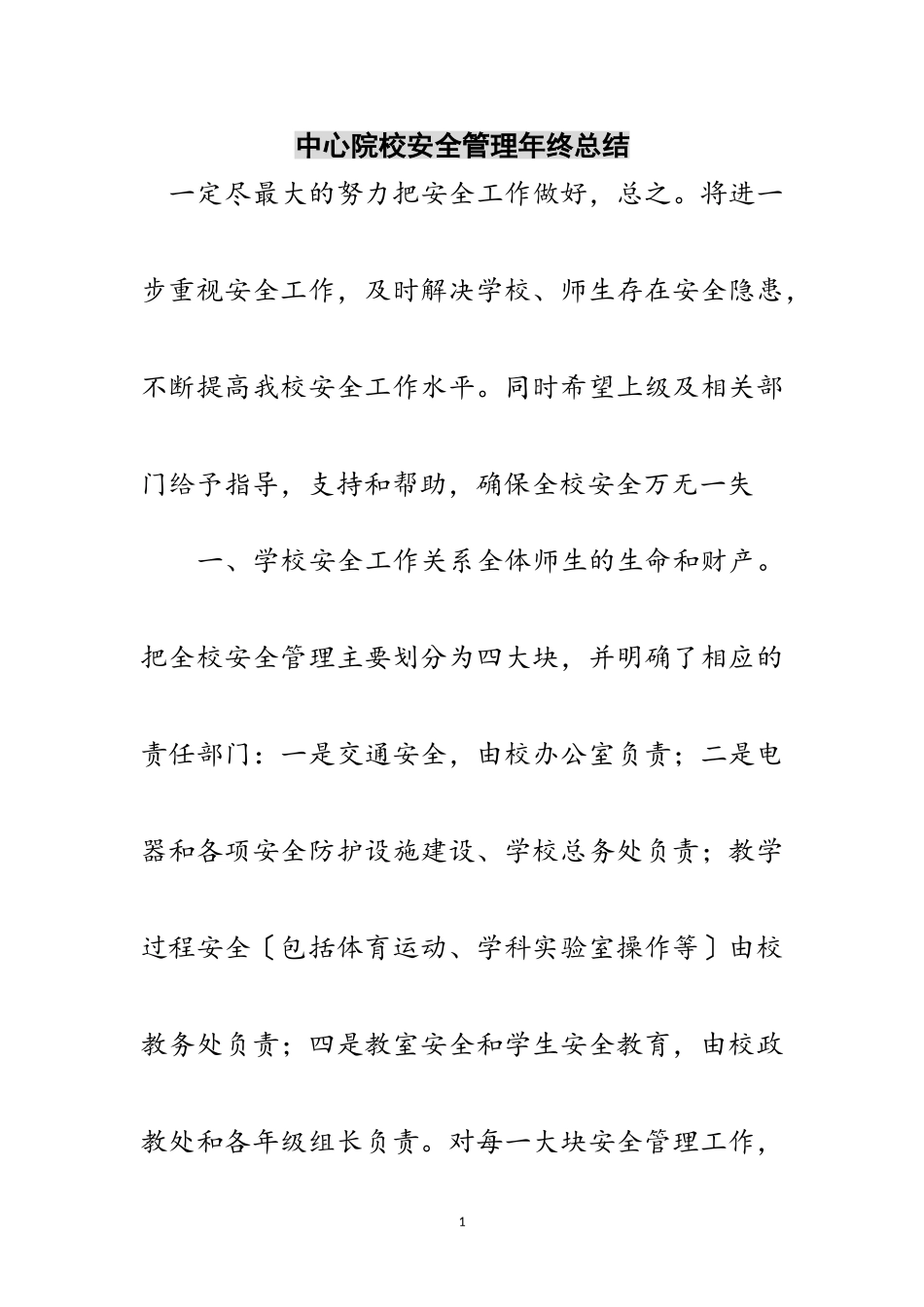 2023年中心院校安全管理年终总结范文.doc_第1页