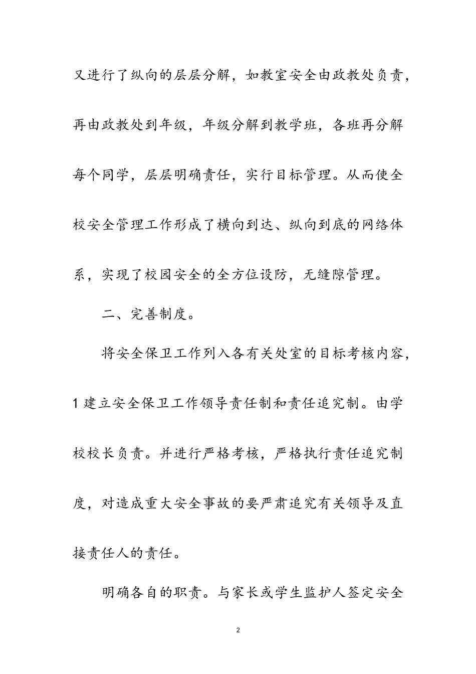 2023年中心院校安全管理年终总结范文.doc_第2页