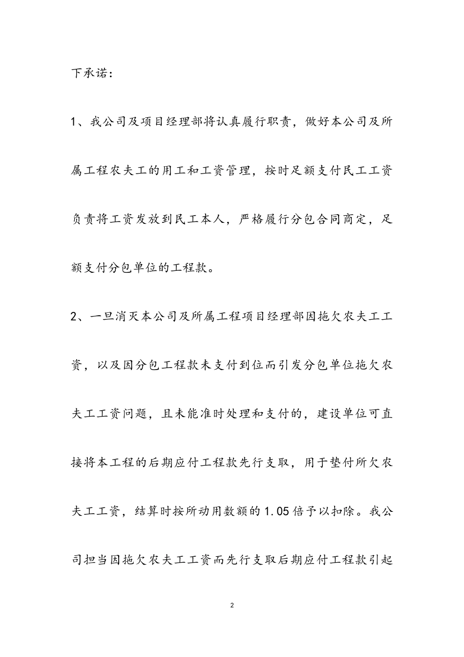 2023年关于农民工工资保障的承诺书通用模板4篇.doc_第2页