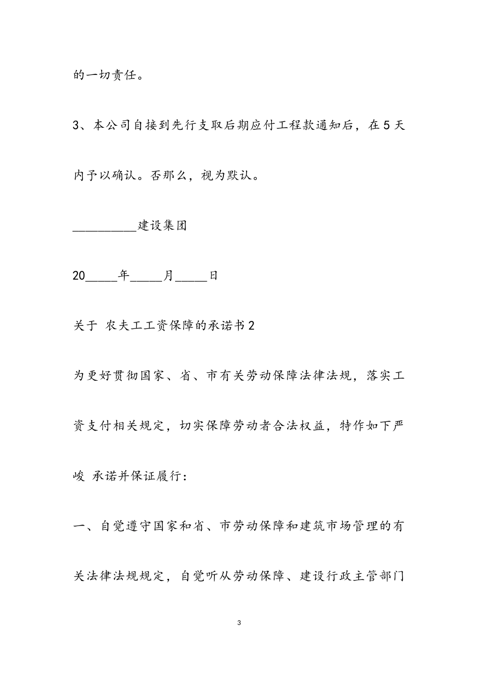 2023年关于农民工工资保障的承诺书通用模板4篇.doc_第3页