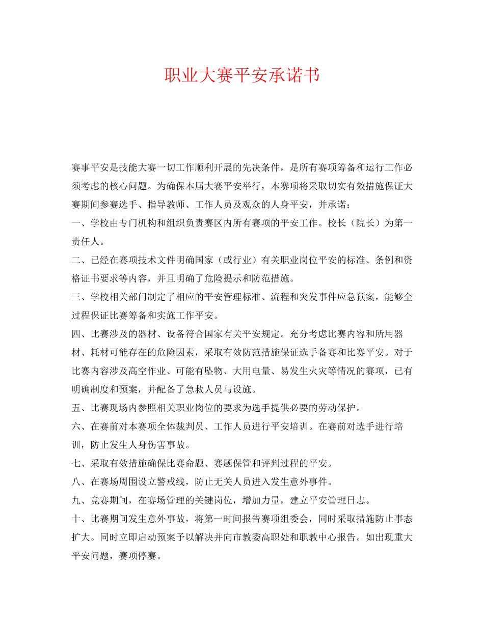 2023年《安全管理文档》之职业大赛安全承诺书.docx_第1页