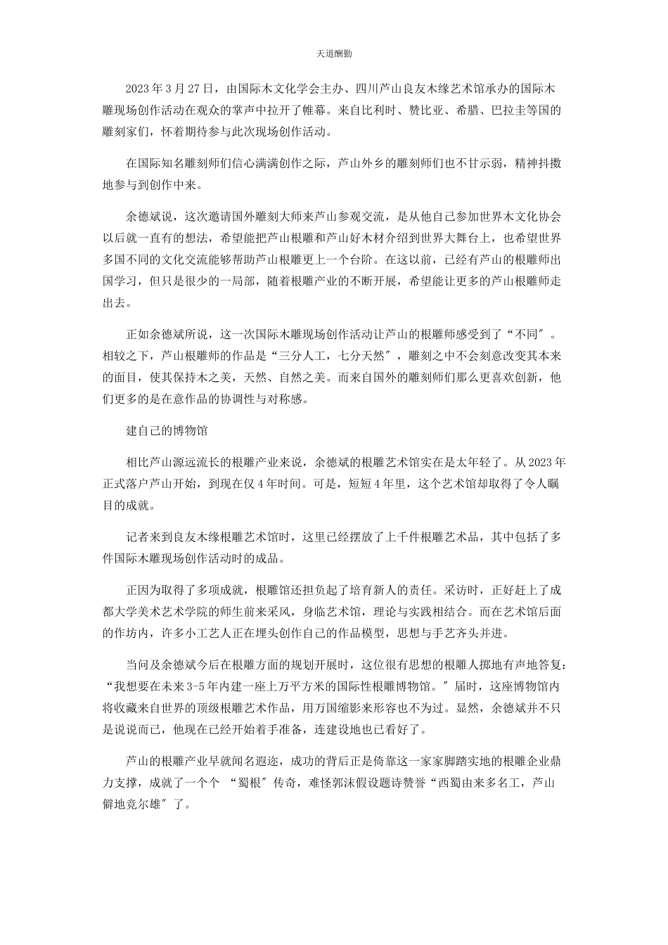 2023年东方神木成就蜀根传奇.docx_第2页