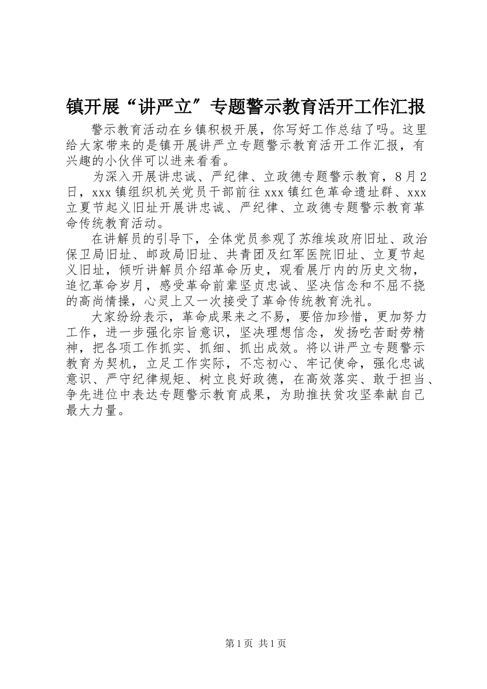 2023年镇开展“讲严立”专题警示教育活动工作汇报.docx_第1页