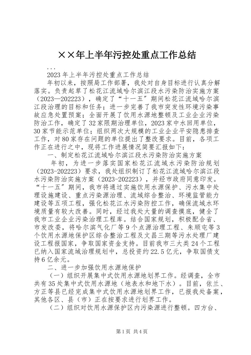 2023年上半年污控处重点工作总结新编.docx_第1页