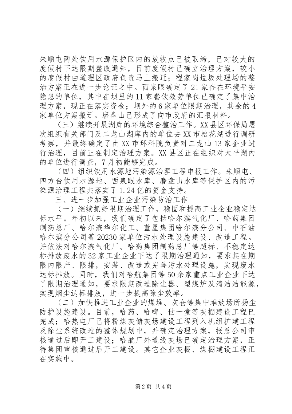 2023年上半年污控处重点工作总结新编.docx_第2页