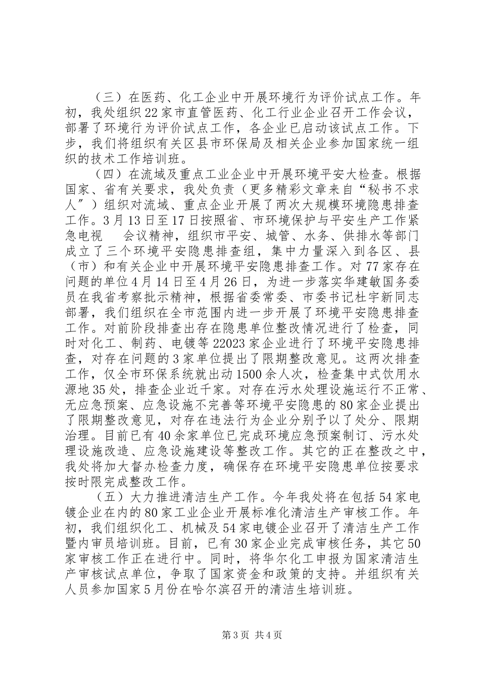 2023年上半年污控处重点工作总结新编.docx_第3页