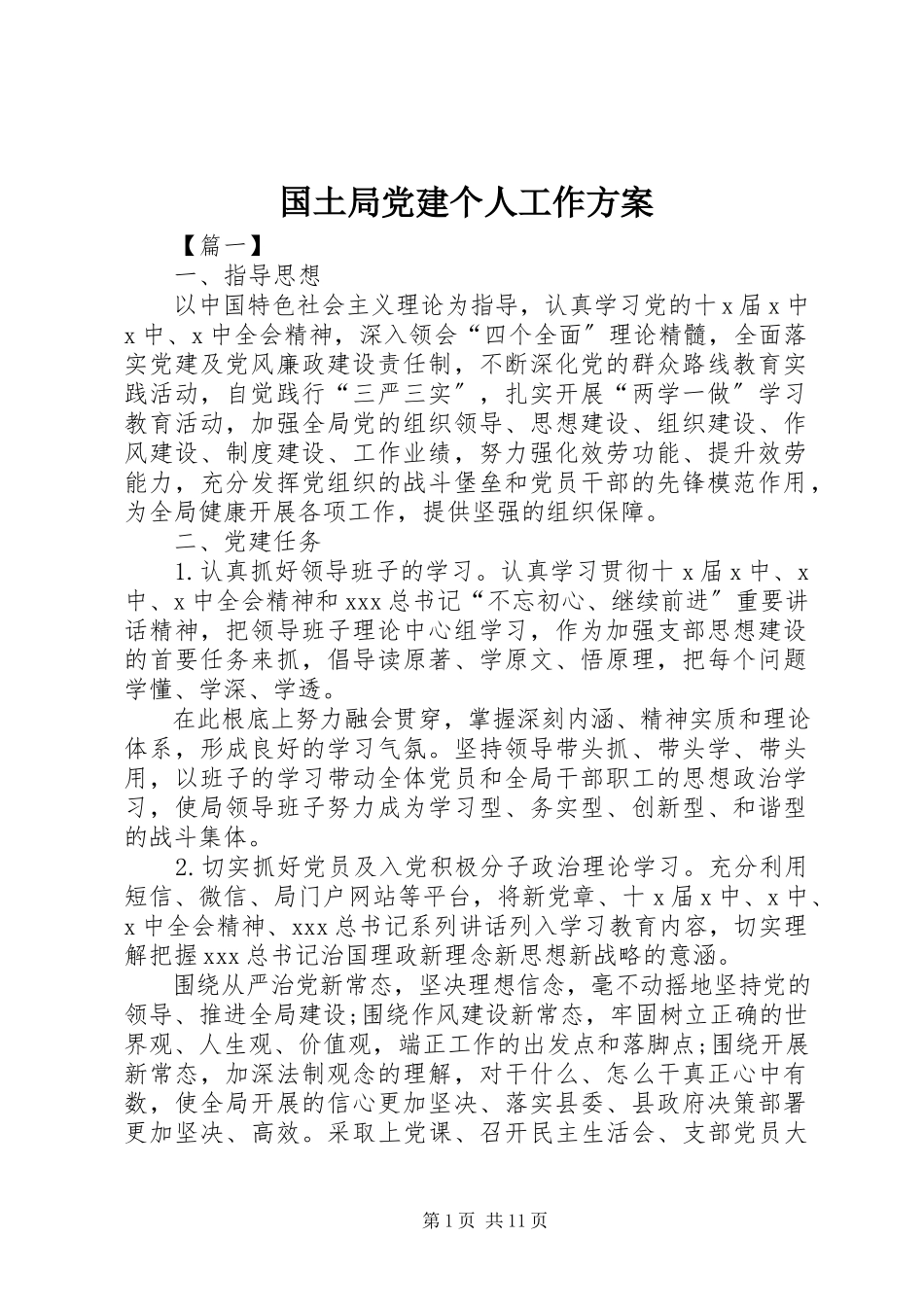 2023年国土局党建个人工作计划.docx_第1页