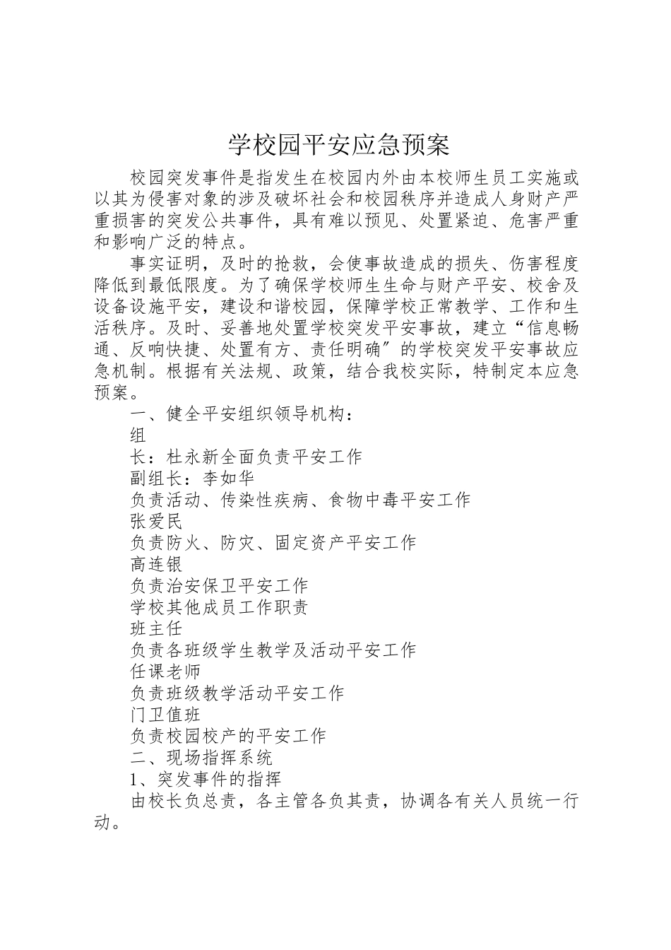 2023年学校园安全应急预案 13.doc_第1页