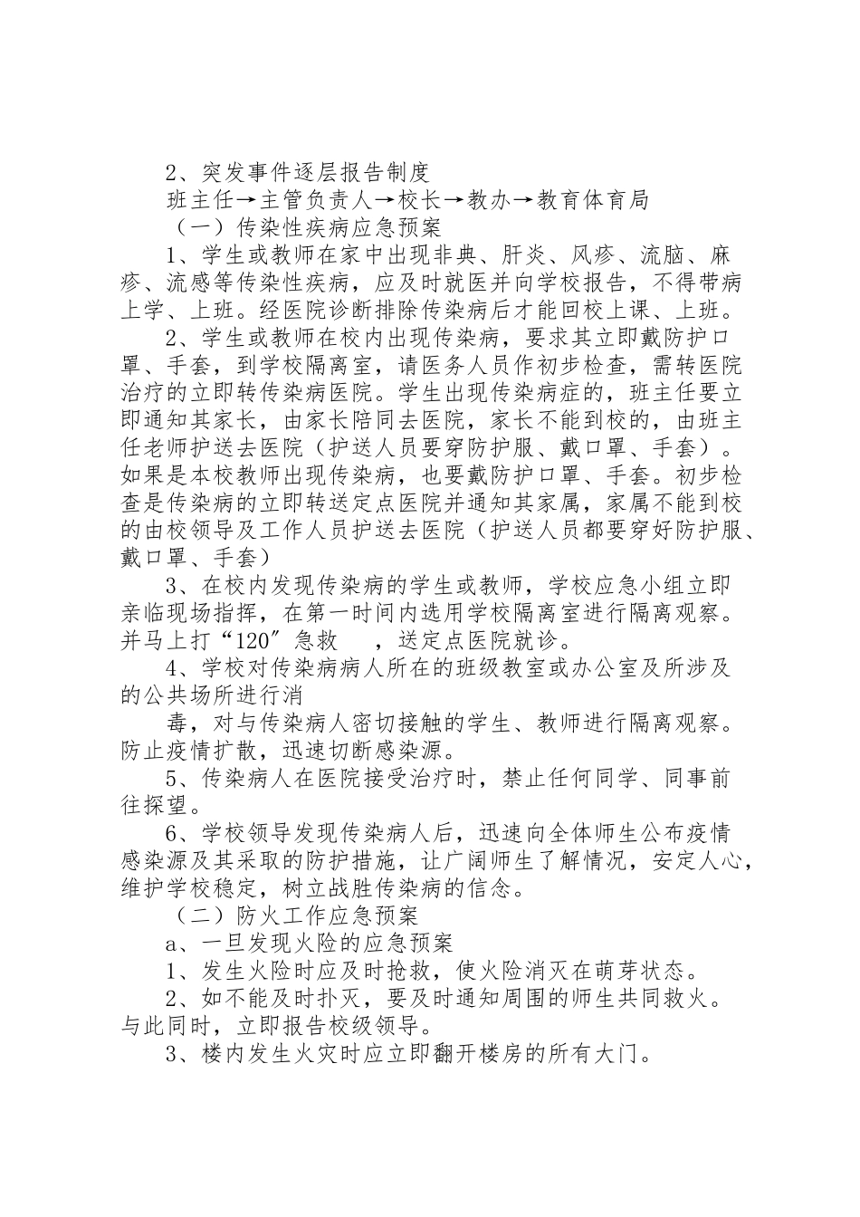 2023年学校园安全应急预案 13.doc_第2页
