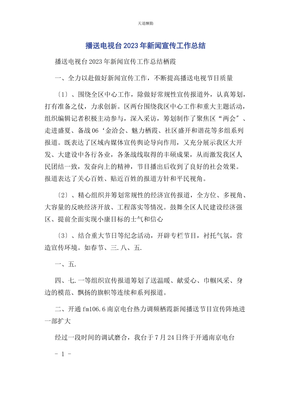 2023年广播电视台新闻宣传工作总结范文.docx_第1页