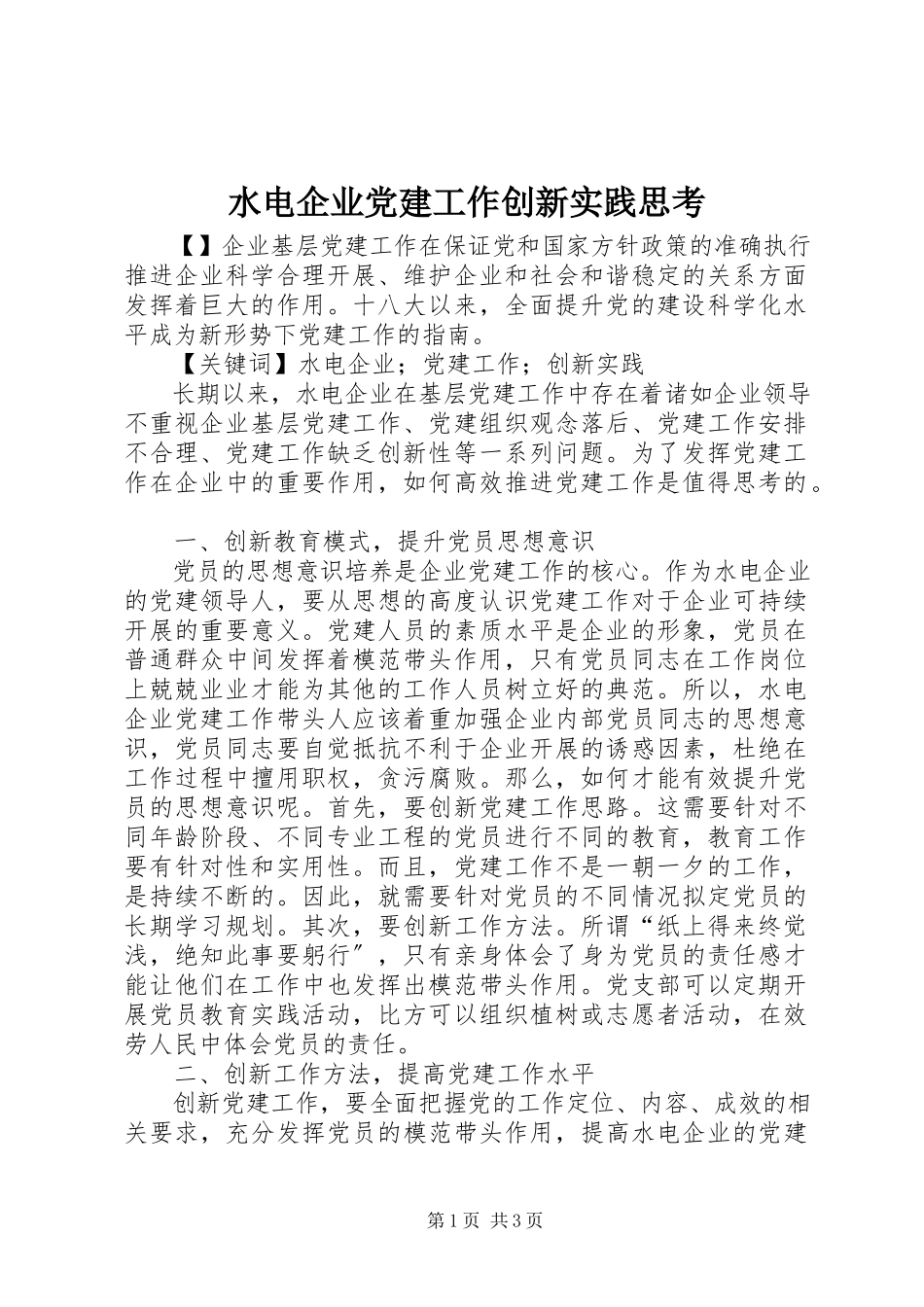 2023年水电企业党建工作创新实践思考.docx_第1页