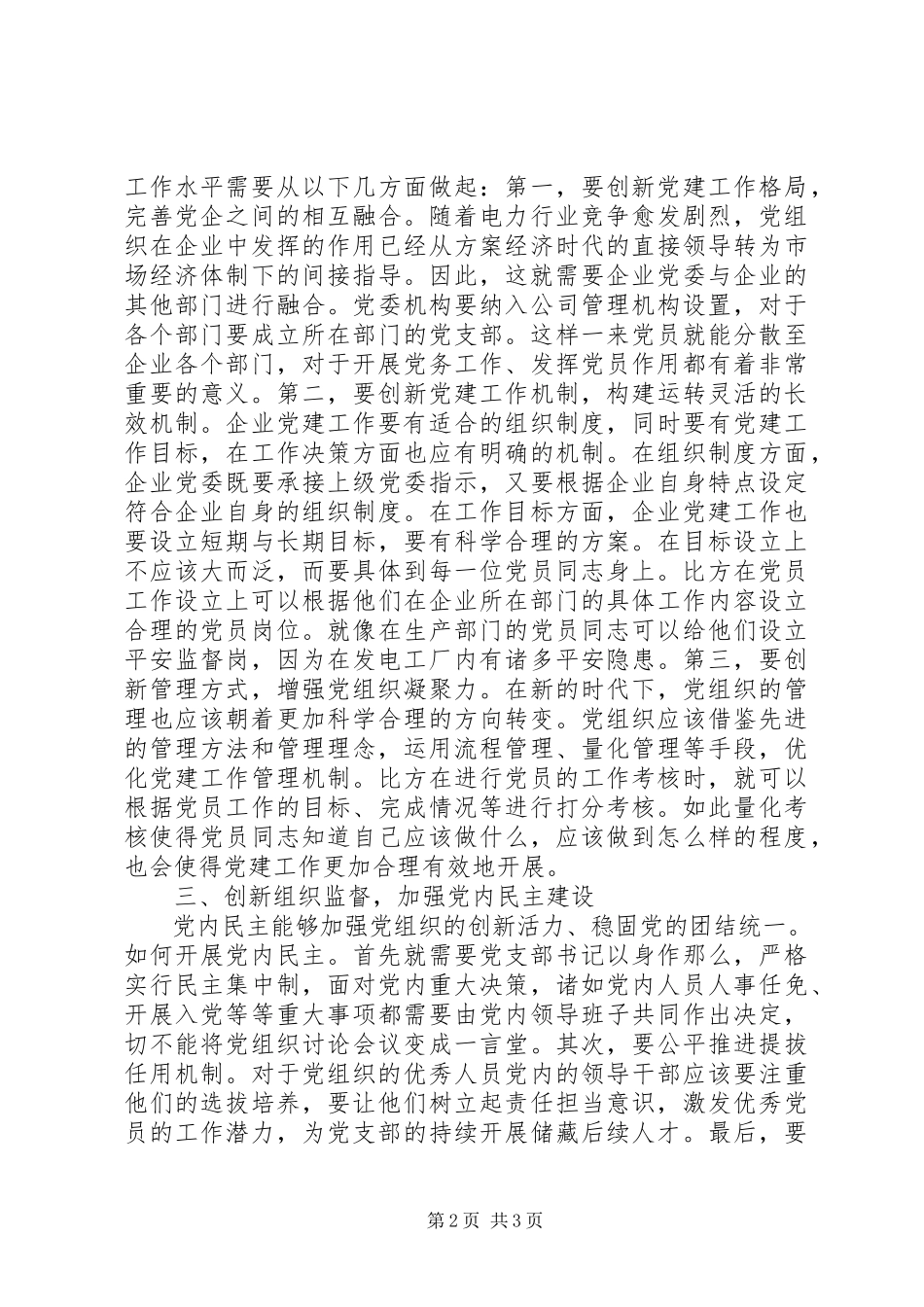 2023年水电企业党建工作创新实践思考.docx_第2页