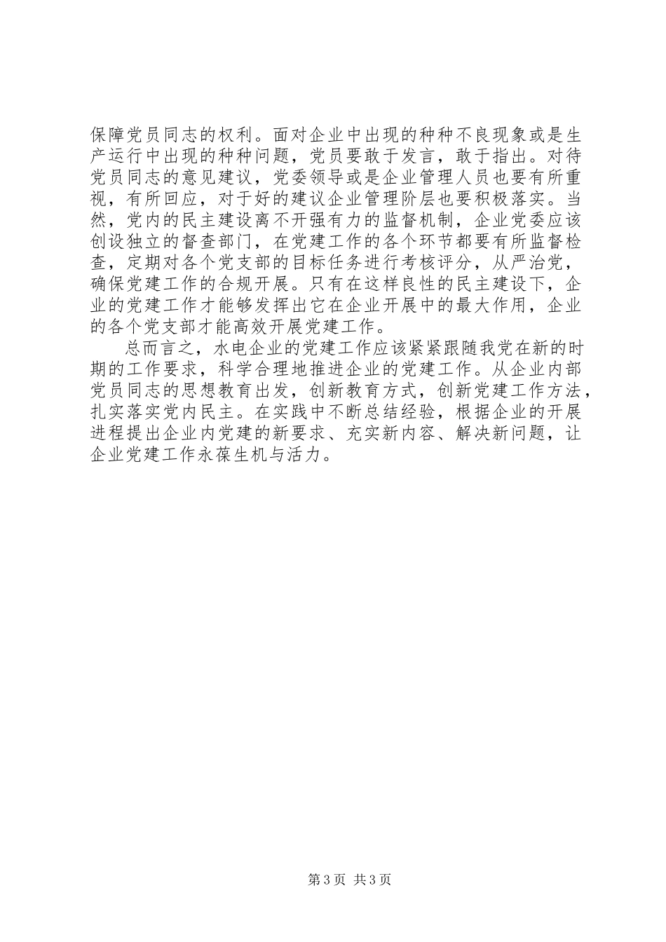 2023年水电企业党建工作创新实践思考.docx_第3页