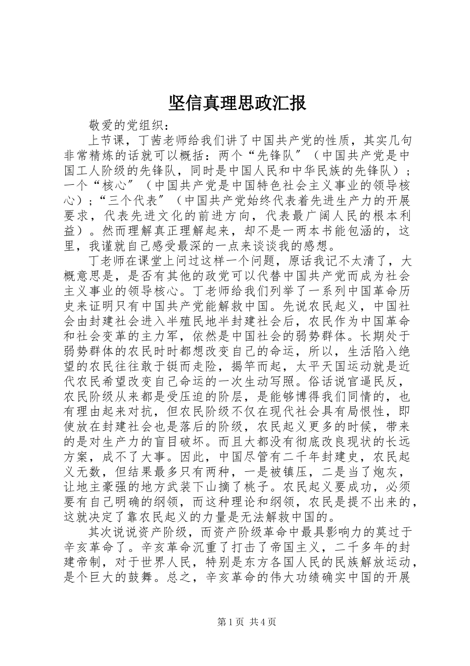 2023年坚信真理思政汇报.docx_第1页