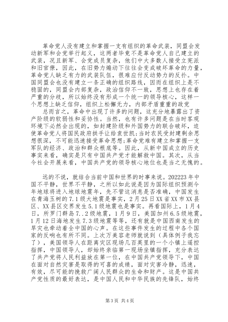 2023年坚信真理思政汇报.docx_第3页