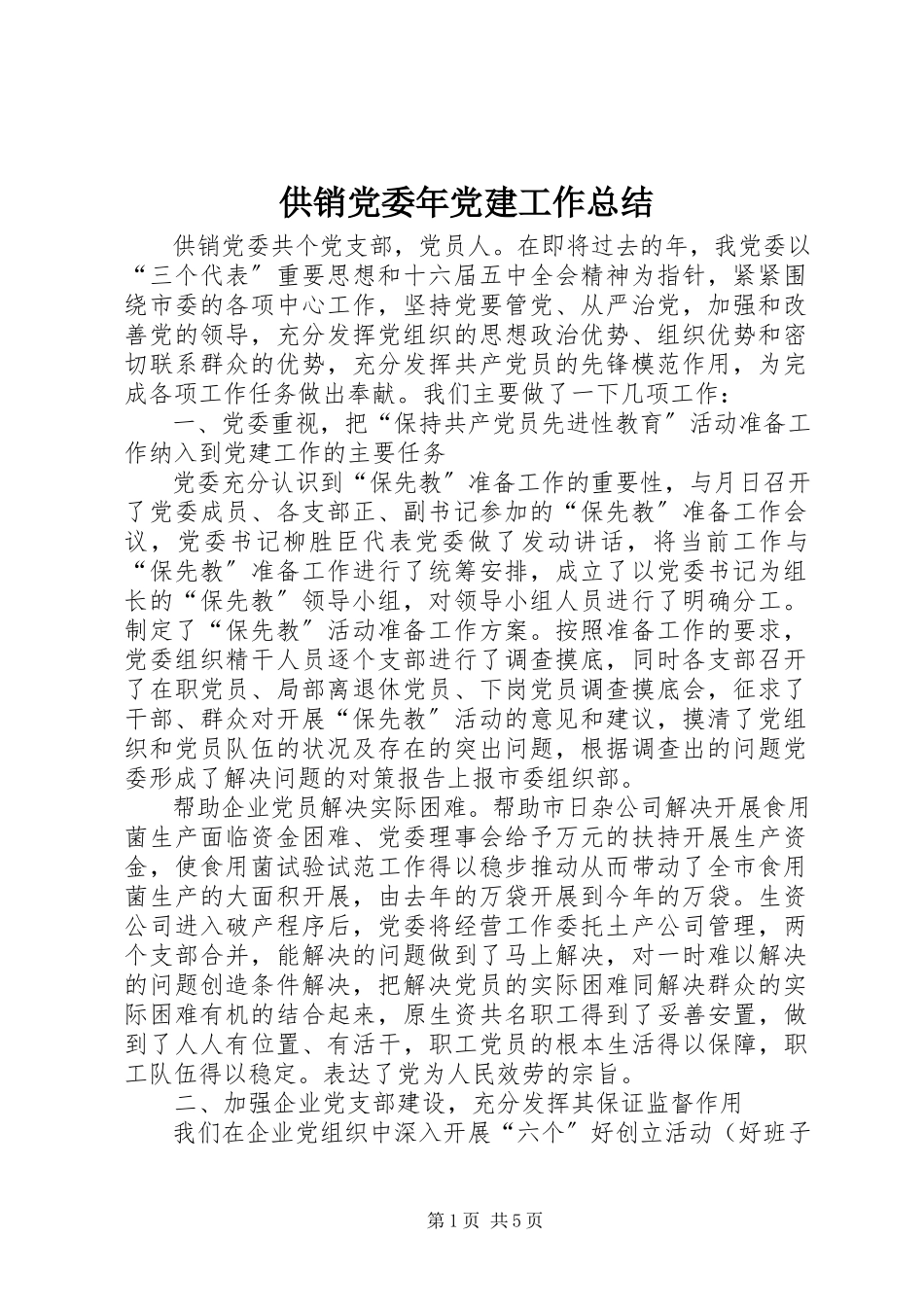 2023年供销党委年党建工作总结.docx_第1页
