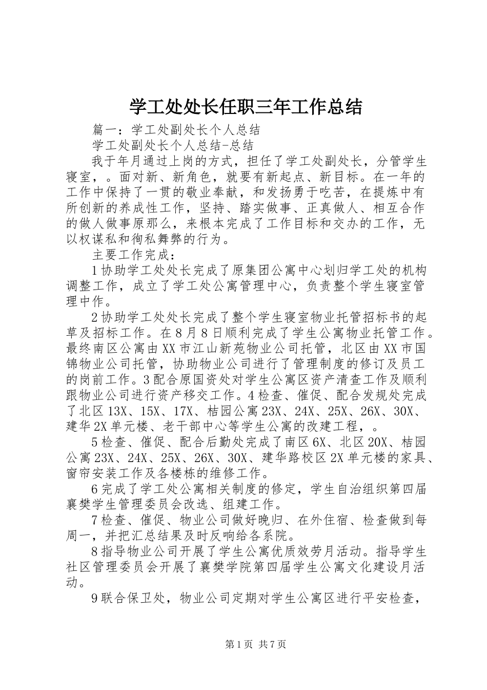 2023年学工处处长任职三年工作总结.docx_第1页