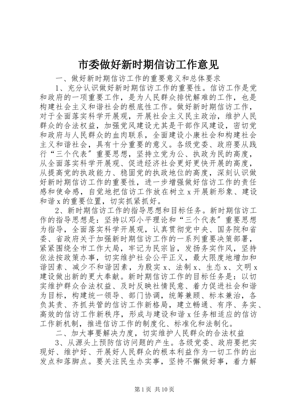 2023年市委做好新时期信访工作意见.docx_第1页