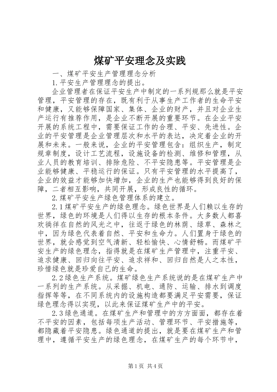 2023年煤矿安全理念及实践.docx_第1页