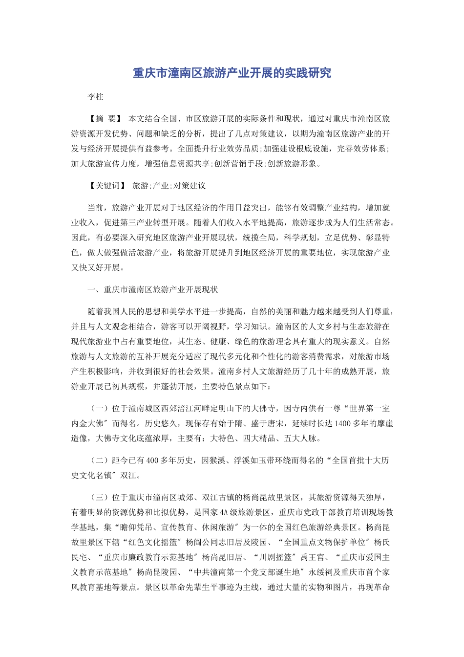 2023年重庆市潼南区旅游产业发展的实践研究.docx_第1页