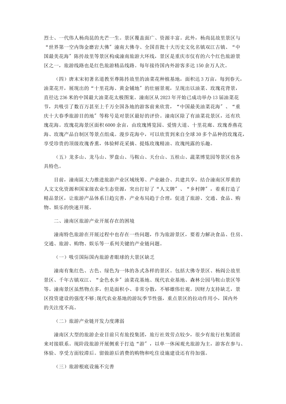 2023年重庆市潼南区旅游产业发展的实践研究.docx_第2页