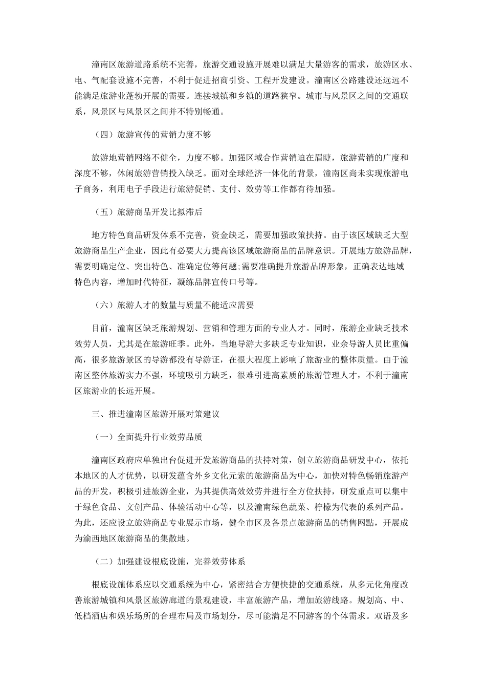 2023年重庆市潼南区旅游产业发展的实践研究.docx_第3页